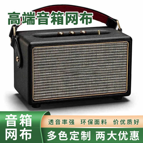 好的音響網(wǎng)布款式推薦（求購(gòu)音響網(wǎng)布）